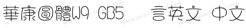 華康圓體W9 GB5 语言英文 中文(台湾)字体转换